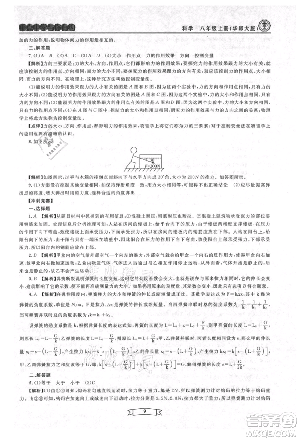 天津科學(xué)技術(shù)出版社2021重點中學(xué)與你有約八年級科學(xué)上冊華師大版參考答案