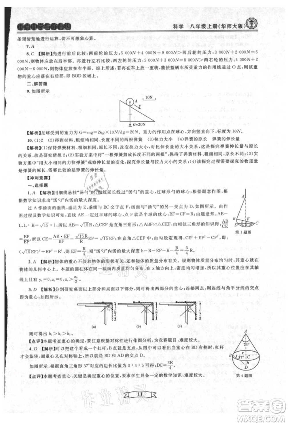 天津科學(xué)技術(shù)出版社2021重點中學(xué)與你有約八年級科學(xué)上冊華師大版參考答案