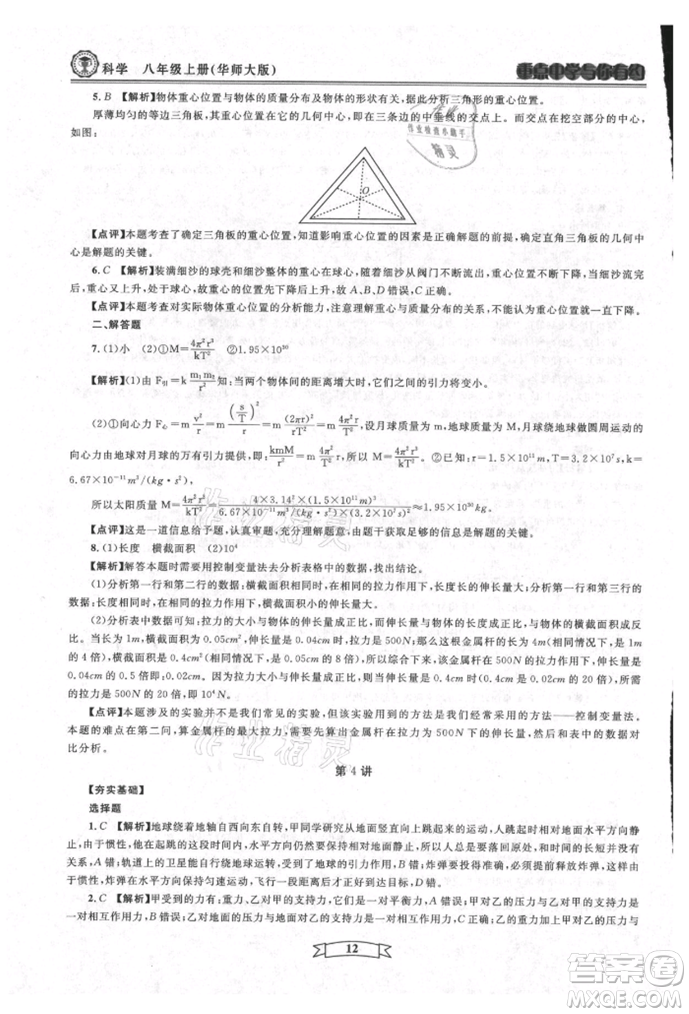 天津科學(xué)技術(shù)出版社2021重點中學(xué)與你有約八年級科學(xué)上冊華師大版參考答案