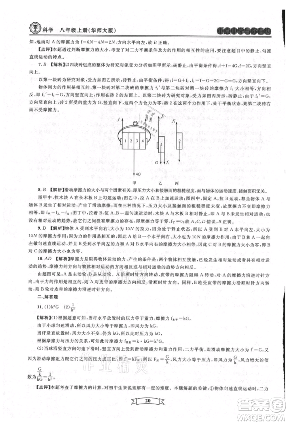 天津科學(xué)技術(shù)出版社2021重點中學(xué)與你有約八年級科學(xué)上冊華師大版參考答案