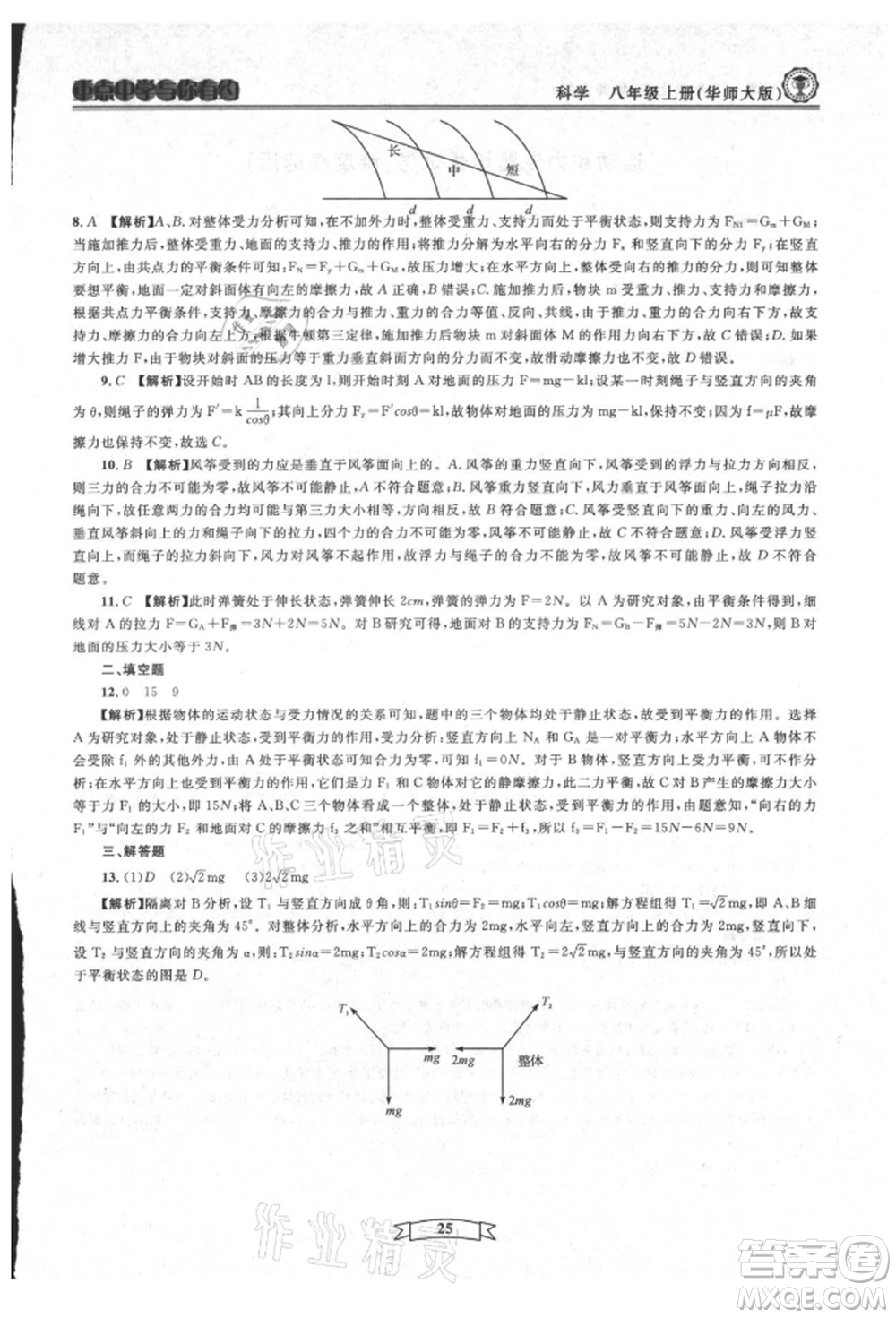 天津科學(xué)技術(shù)出版社2021重點中學(xué)與你有約八年級科學(xué)上冊華師大版參考答案