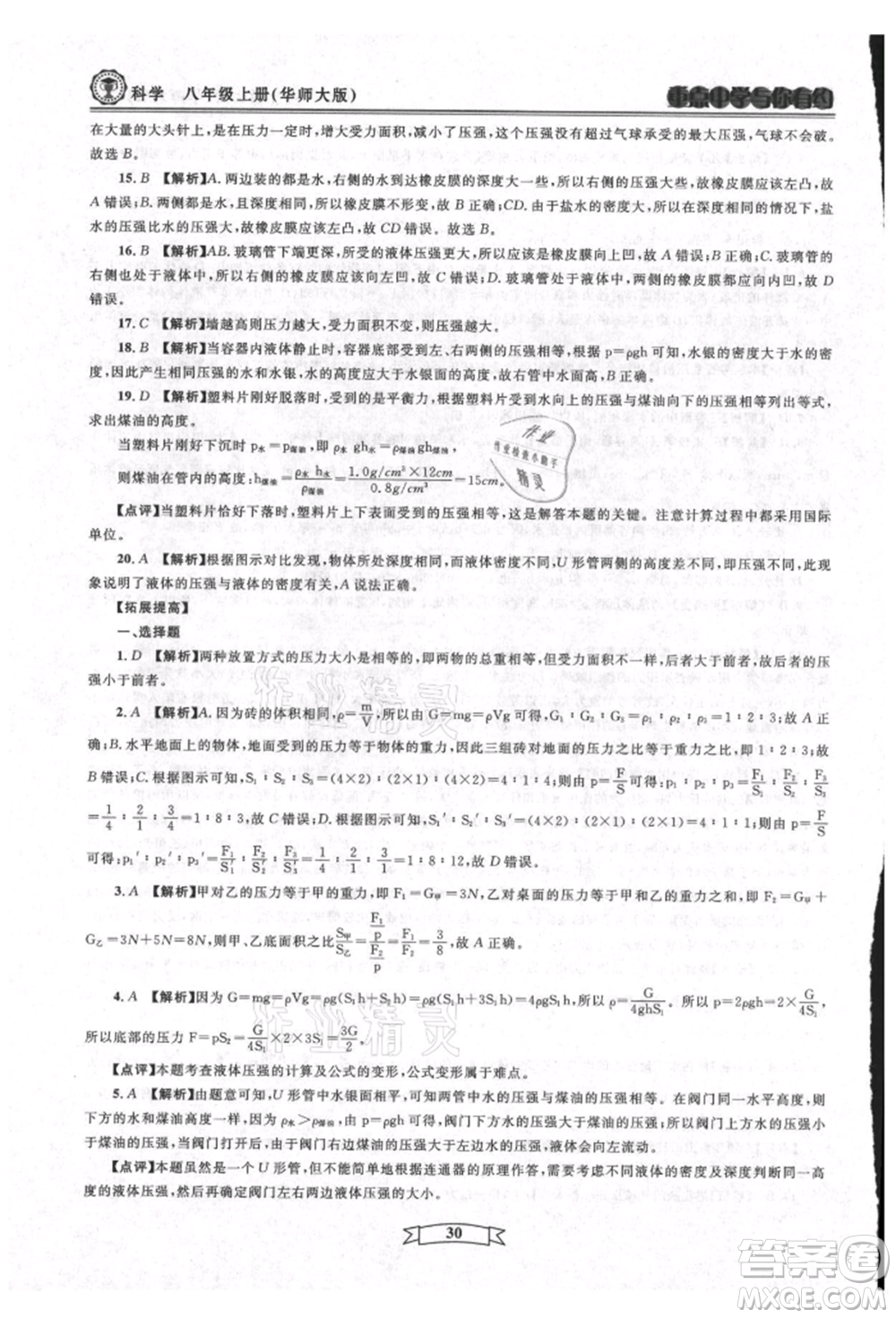 天津科學(xué)技術(shù)出版社2021重點中學(xué)與你有約八年級科學(xué)上冊華師大版參考答案