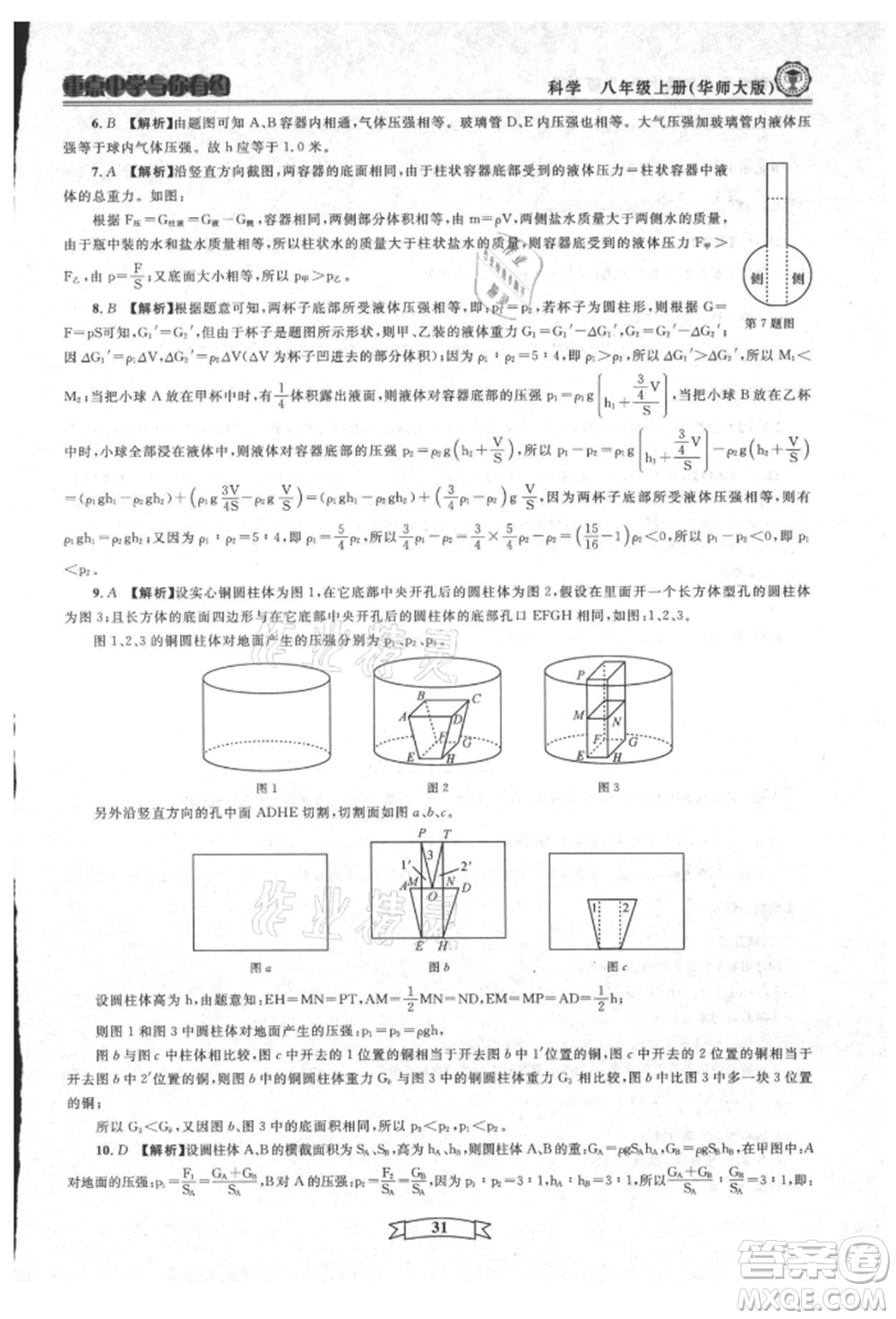 天津科學(xué)技術(shù)出版社2021重點中學(xué)與你有約八年級科學(xué)上冊華師大版參考答案