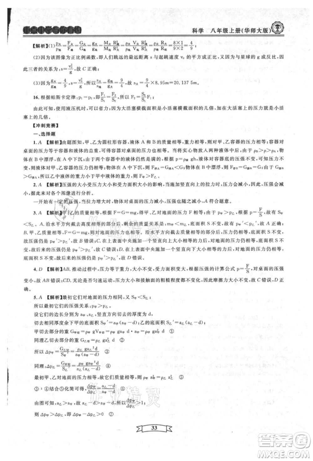 天津科學(xué)技術(shù)出版社2021重點中學(xué)與你有約八年級科學(xué)上冊華師大版參考答案