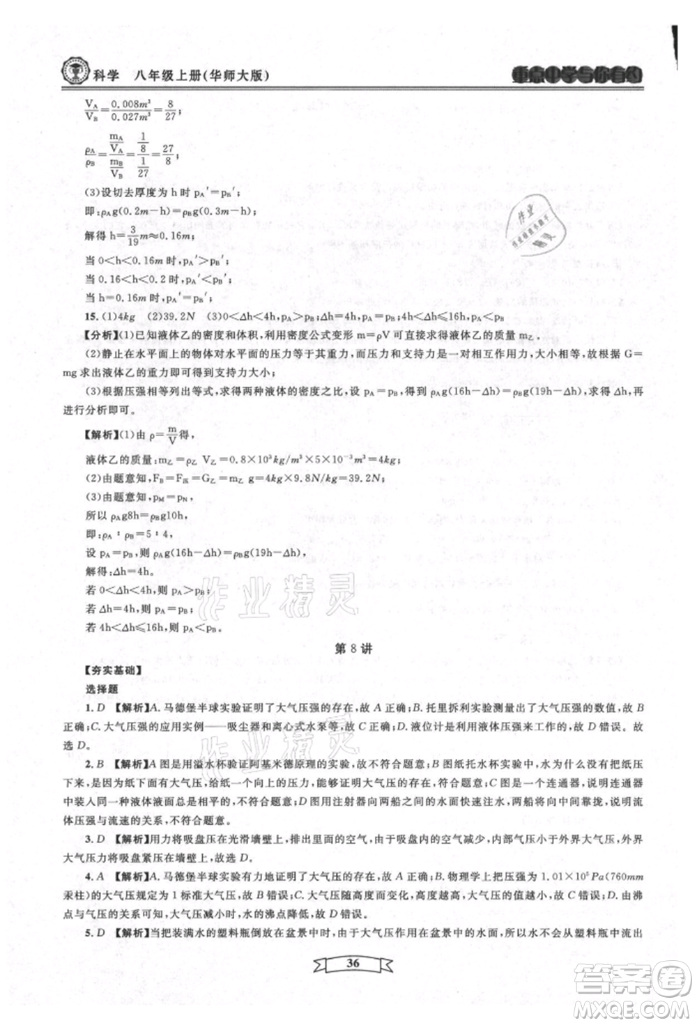 天津科學(xué)技術(shù)出版社2021重點中學(xué)與你有約八年級科學(xué)上冊華師大版參考答案