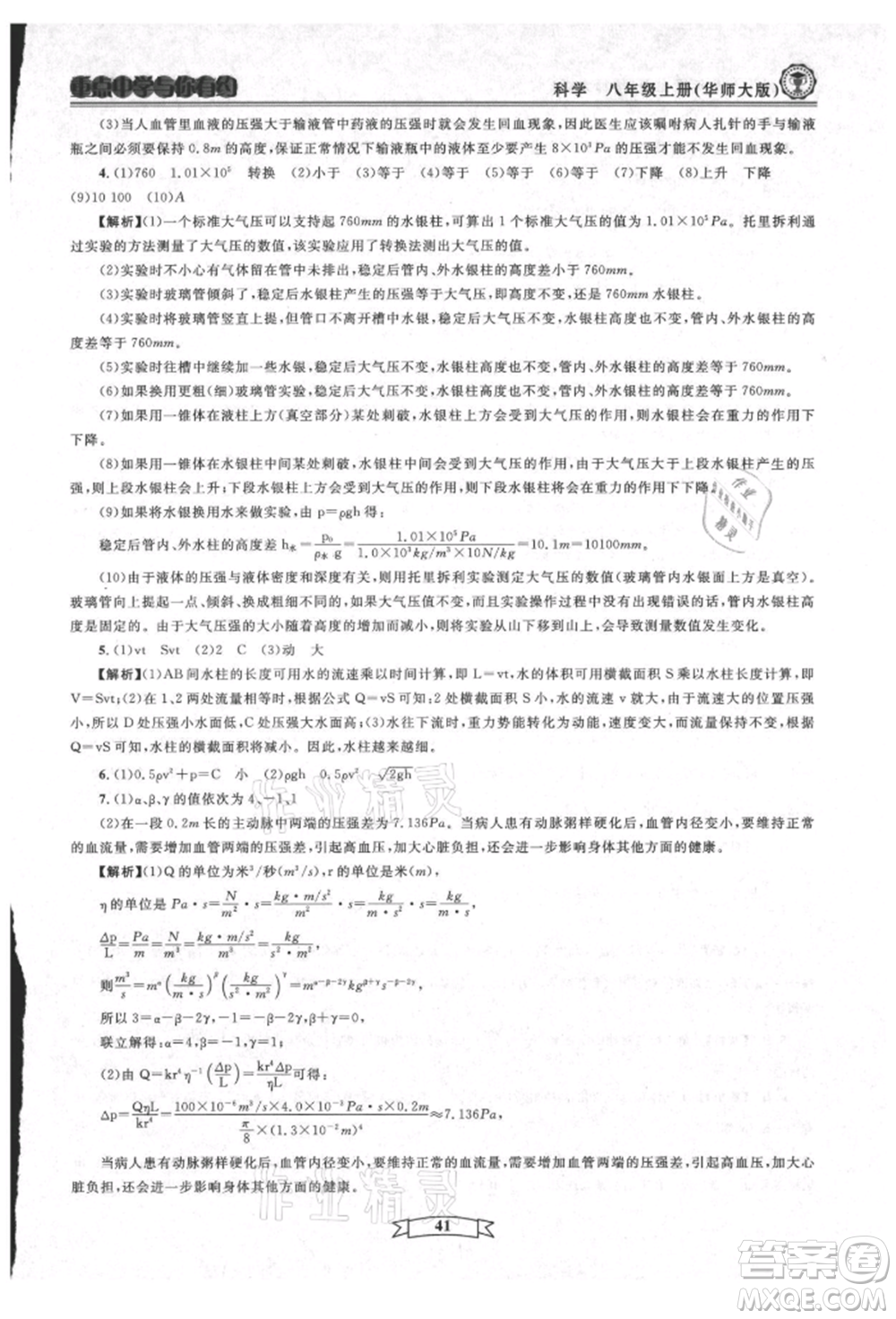 天津科學(xué)技術(shù)出版社2021重點中學(xué)與你有約八年級科學(xué)上冊華師大版參考答案