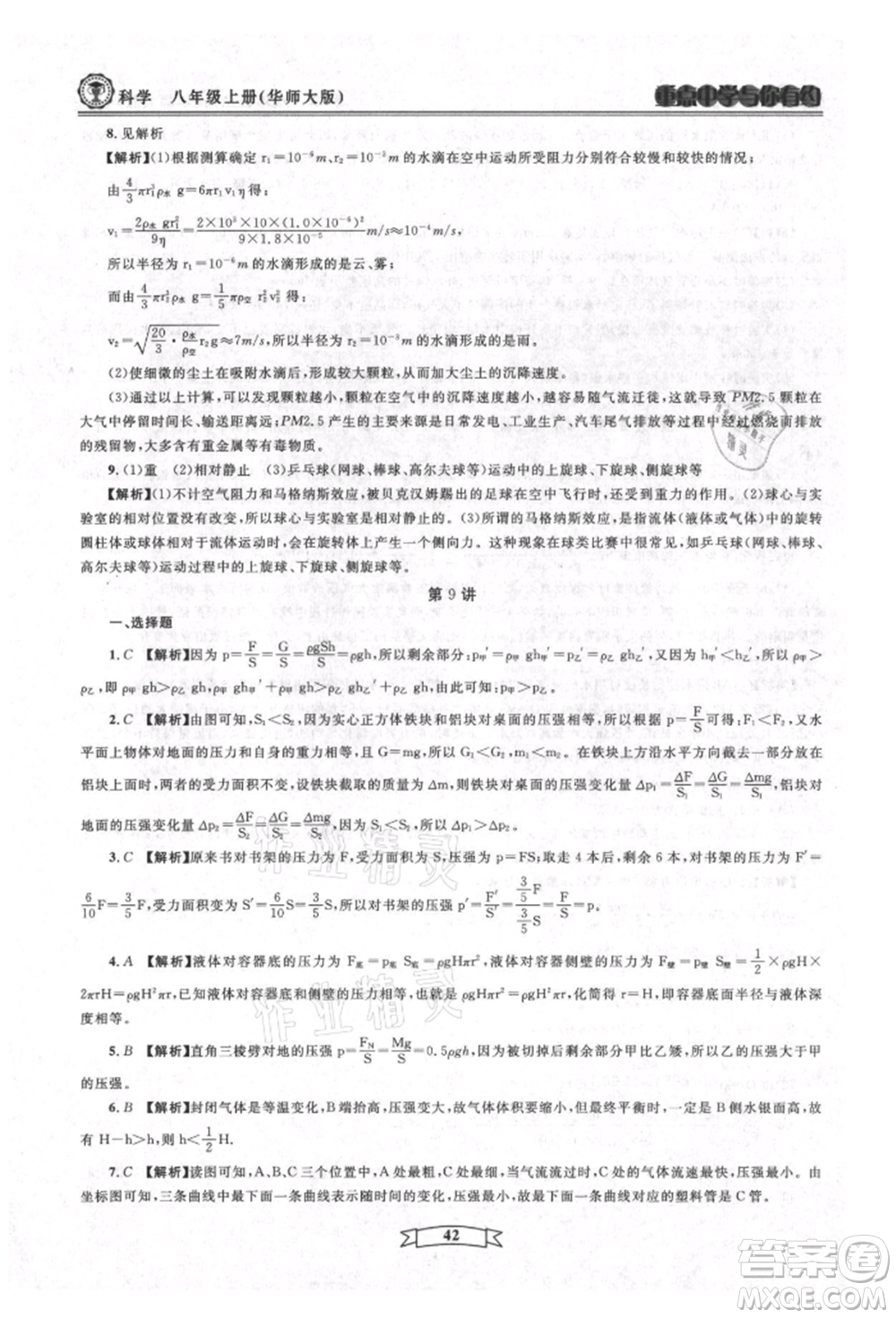 天津科學(xué)技術(shù)出版社2021重點中學(xué)與你有約八年級科學(xué)上冊華師大版參考答案