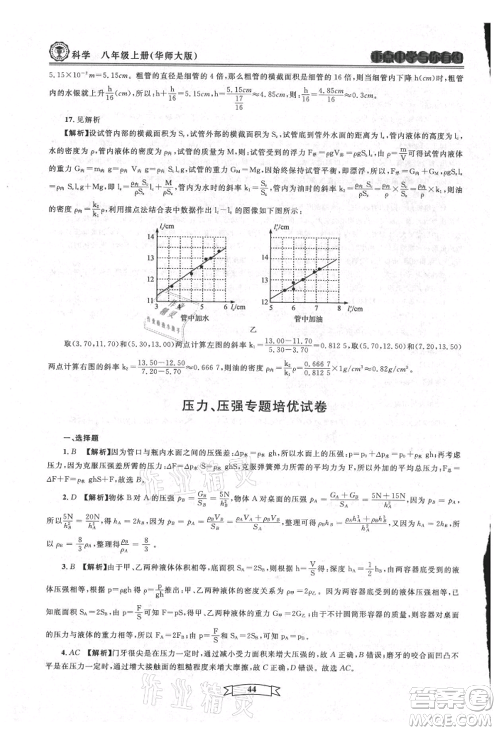 天津科學(xué)技術(shù)出版社2021重點中學(xué)與你有約八年級科學(xué)上冊華師大版參考答案