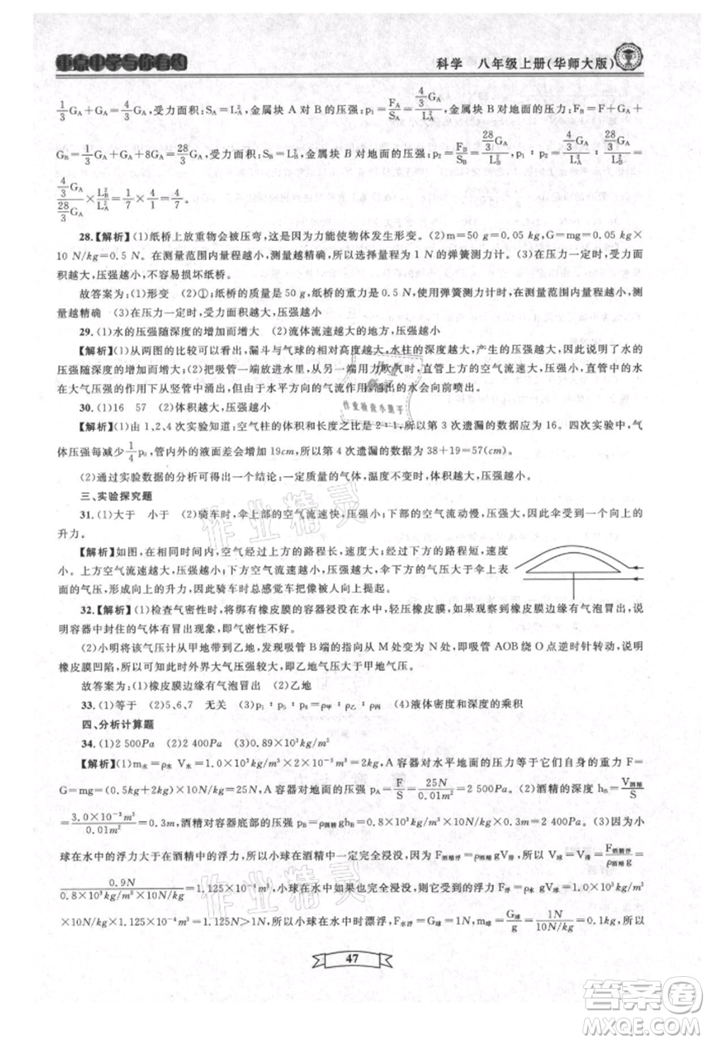 天津科學(xué)技術(shù)出版社2021重點中學(xué)與你有約八年級科學(xué)上冊華師大版參考答案