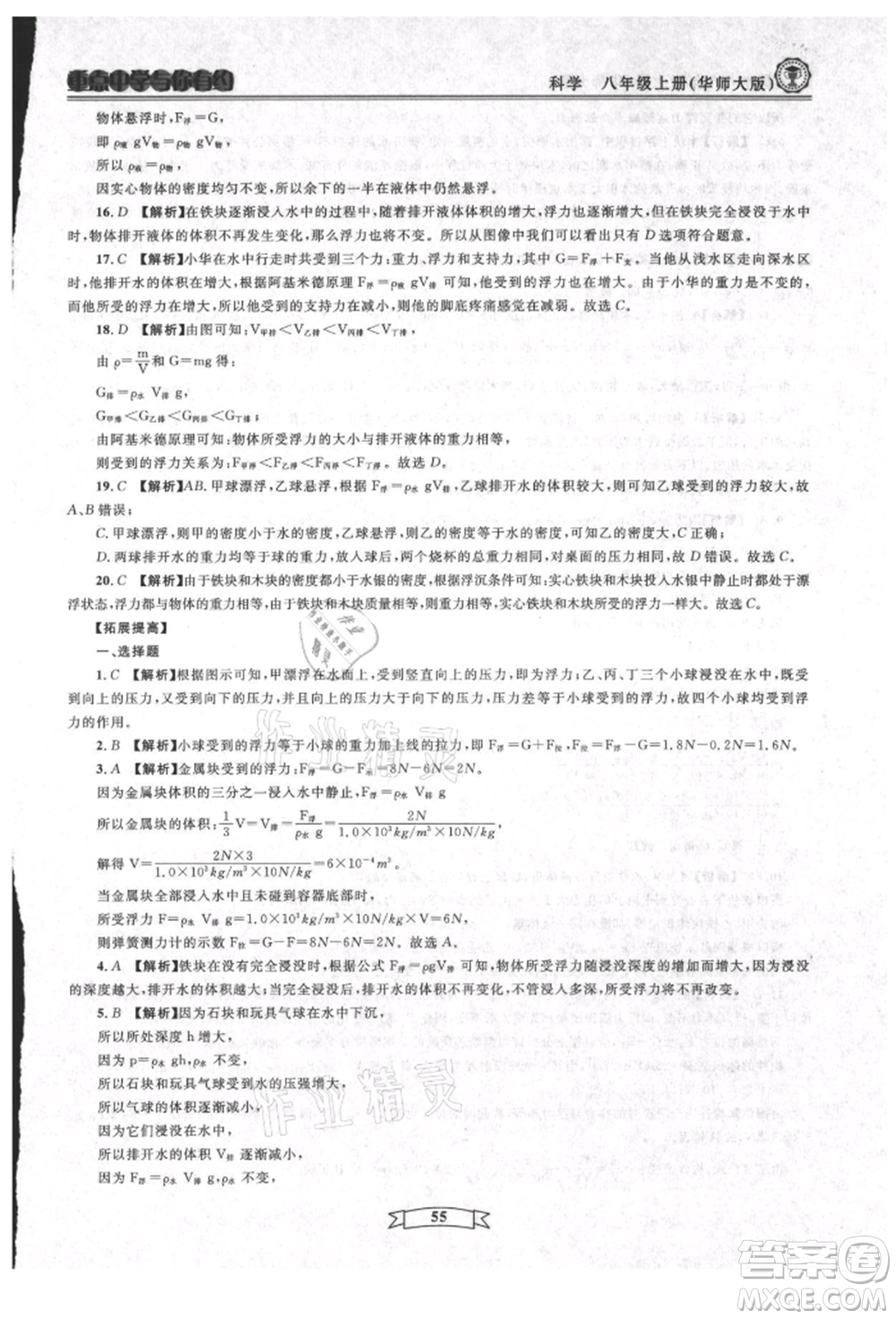 天津科學(xué)技術(shù)出版社2021重點中學(xué)與你有約八年級科學(xué)上冊華師大版參考答案