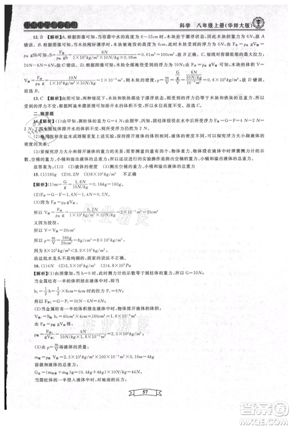 天津科學(xué)技術(shù)出版社2021重點中學(xué)與你有約八年級科學(xué)上冊華師大版參考答案