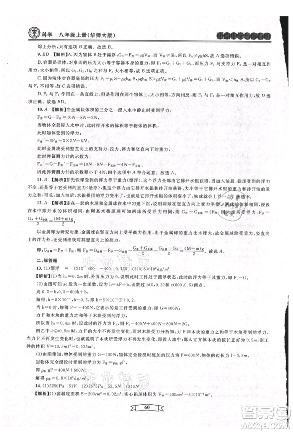 天津科學(xué)技術(shù)出版社2021重點中學(xué)與你有約八年級科學(xué)上冊華師大版參考答案