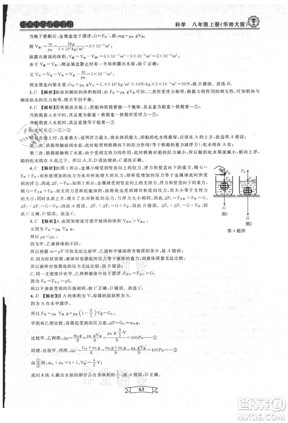 天津科學(xué)技術(shù)出版社2021重點中學(xué)與你有約八年級科學(xué)上冊華師大版參考答案