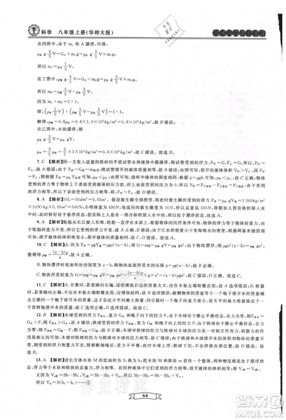 天津科學(xué)技術(shù)出版社2021重點中學(xué)與你有約八年級科學(xué)上冊華師大版參考答案