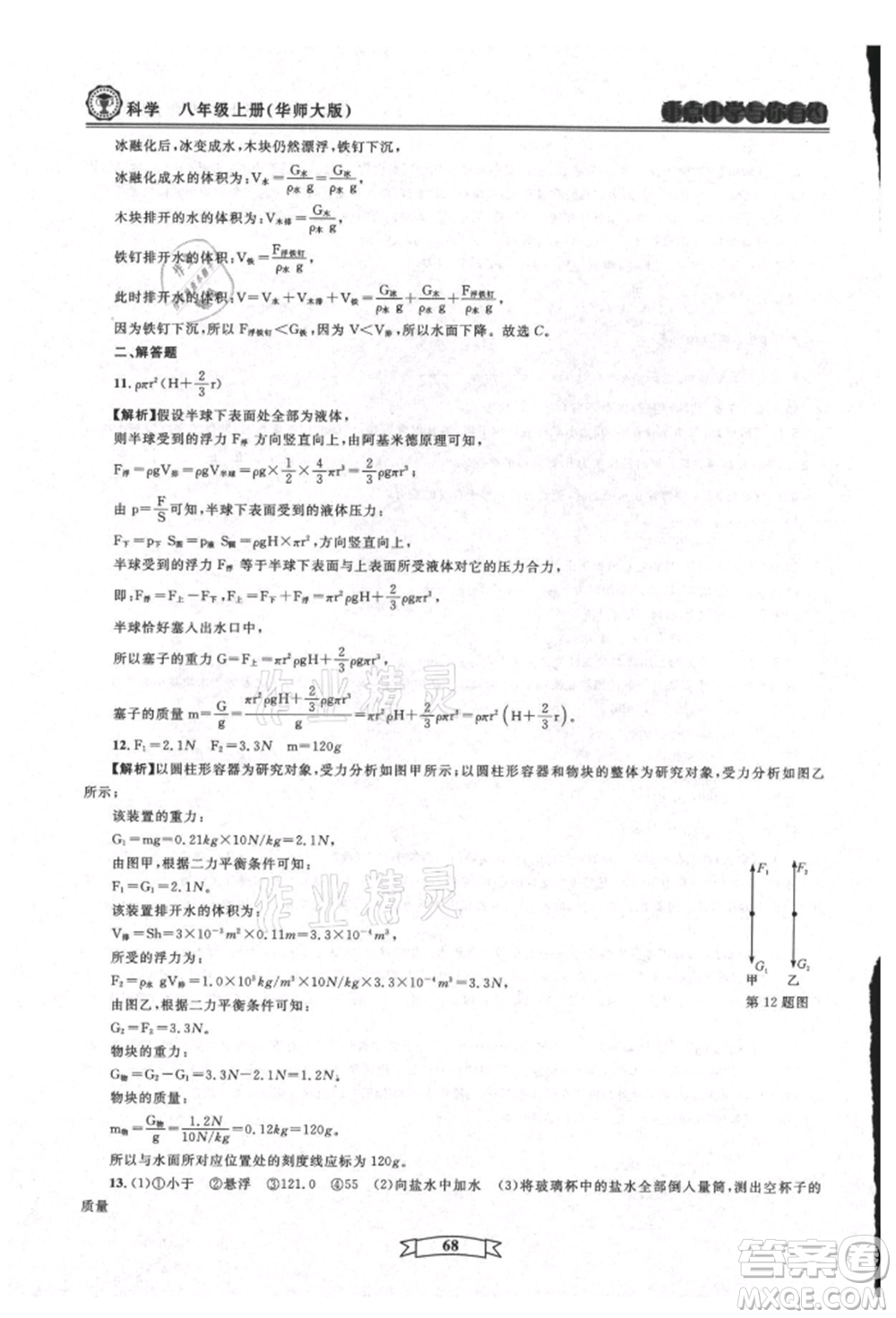 天津科學(xué)技術(shù)出版社2021重點中學(xué)與你有約八年級科學(xué)上冊華師大版參考答案