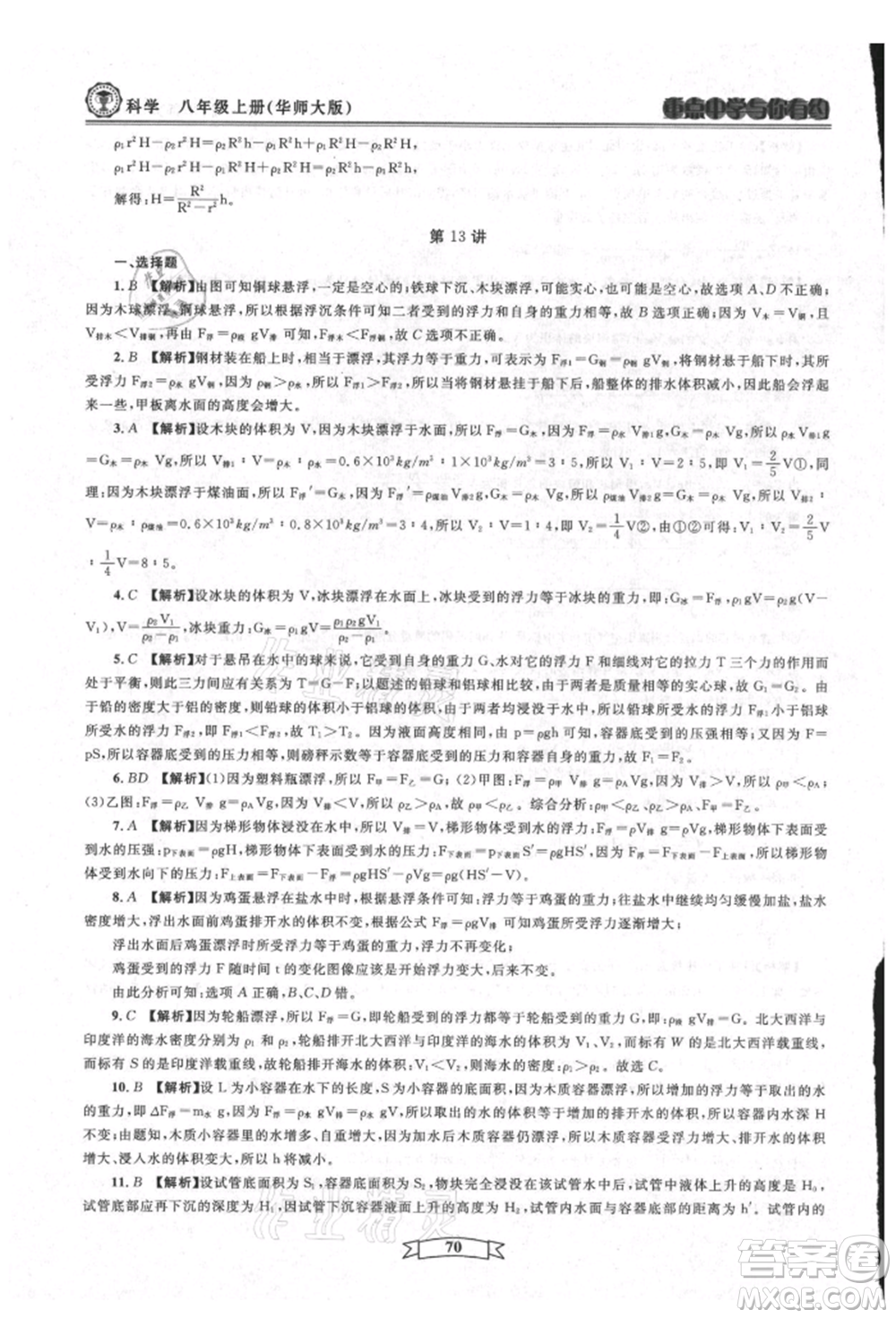 天津科學(xué)技術(shù)出版社2021重點中學(xué)與你有約八年級科學(xué)上冊華師大版參考答案