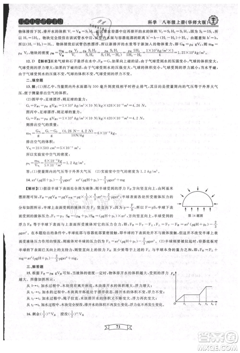 天津科學(xué)技術(shù)出版社2021重點中學(xué)與你有約八年級科學(xué)上冊華師大版參考答案