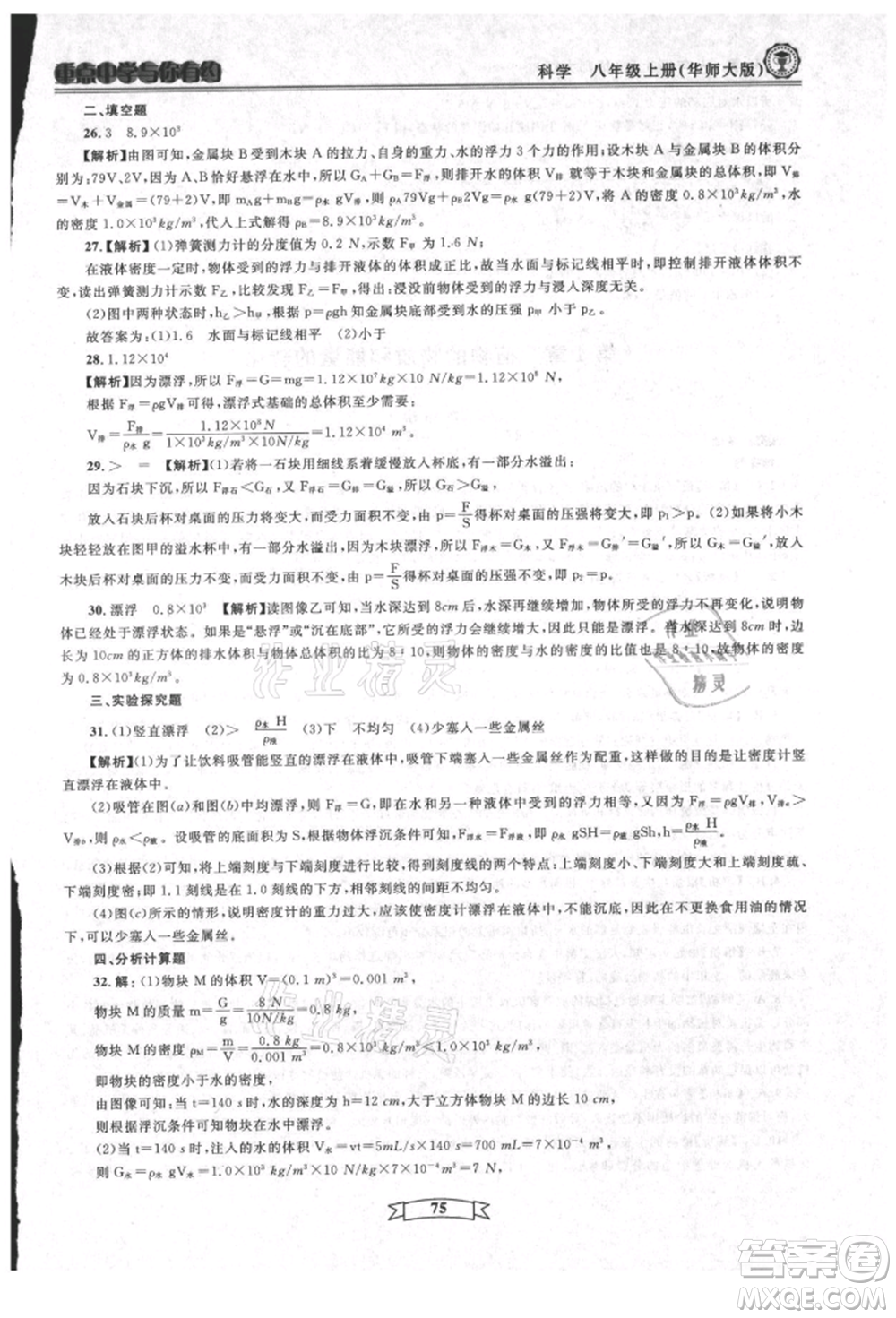 天津科學(xué)技術(shù)出版社2021重點中學(xué)與你有約八年級科學(xué)上冊華師大版參考答案