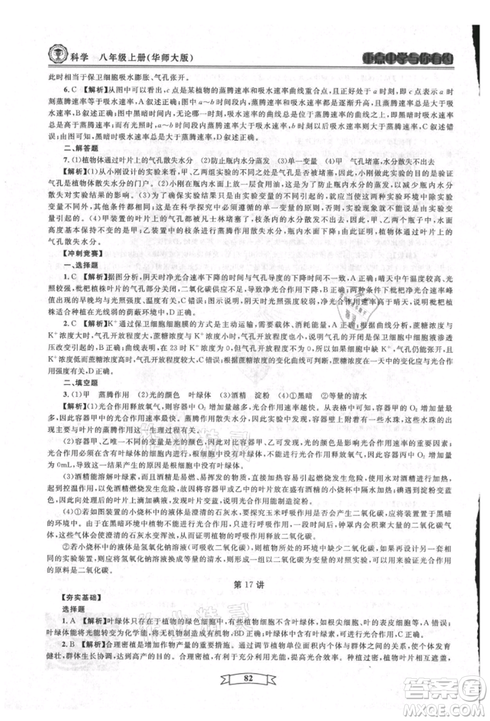 天津科學(xué)技術(shù)出版社2021重點中學(xué)與你有約八年級科學(xué)上冊華師大版參考答案