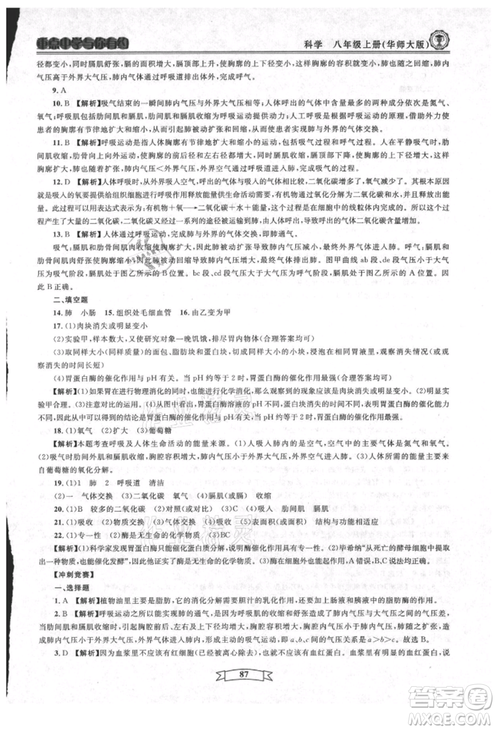 天津科學(xué)技術(shù)出版社2021重點中學(xué)與你有約八年級科學(xué)上冊華師大版參考答案