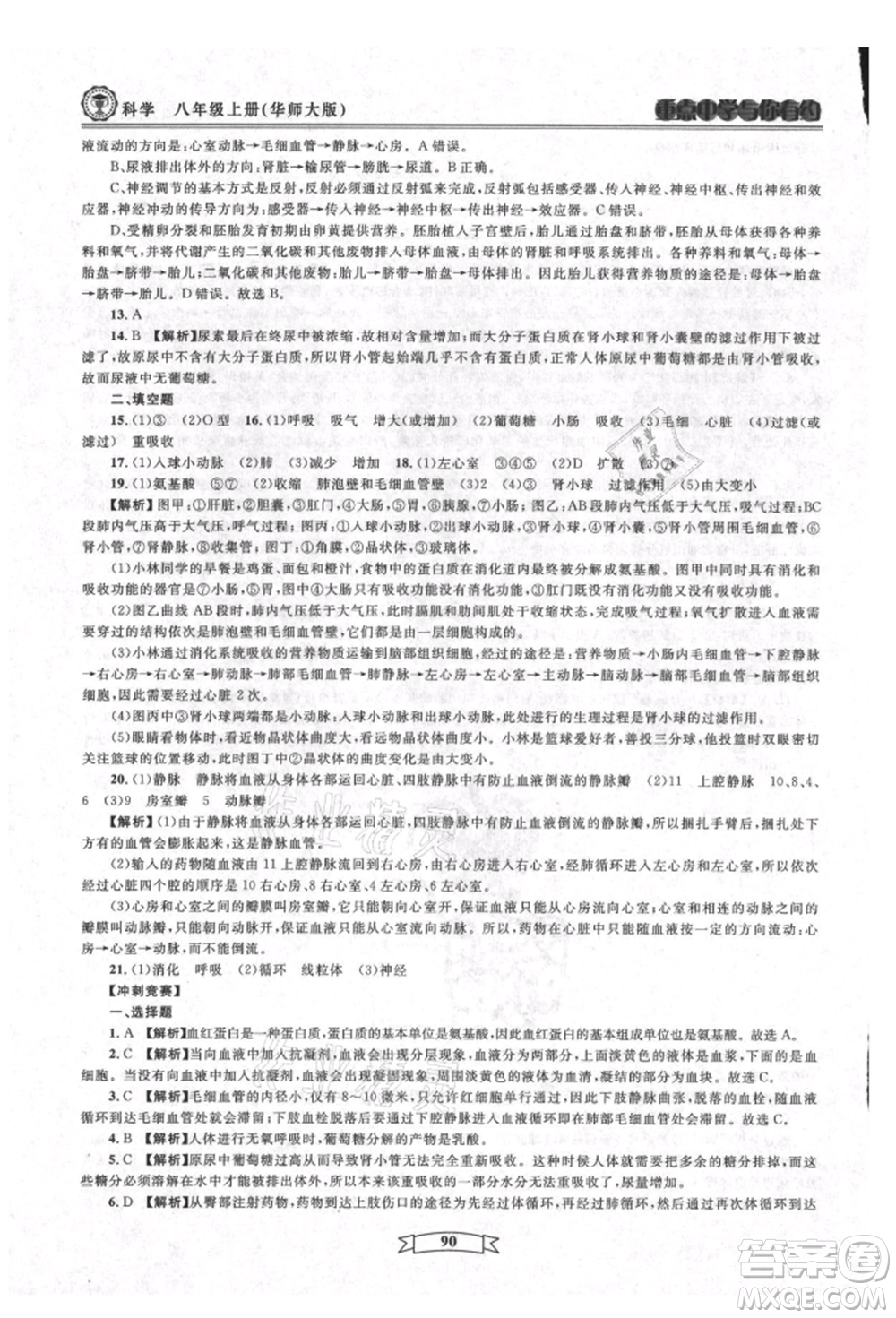 天津科學(xué)技術(shù)出版社2021重點中學(xué)與你有約八年級科學(xué)上冊華師大版參考答案