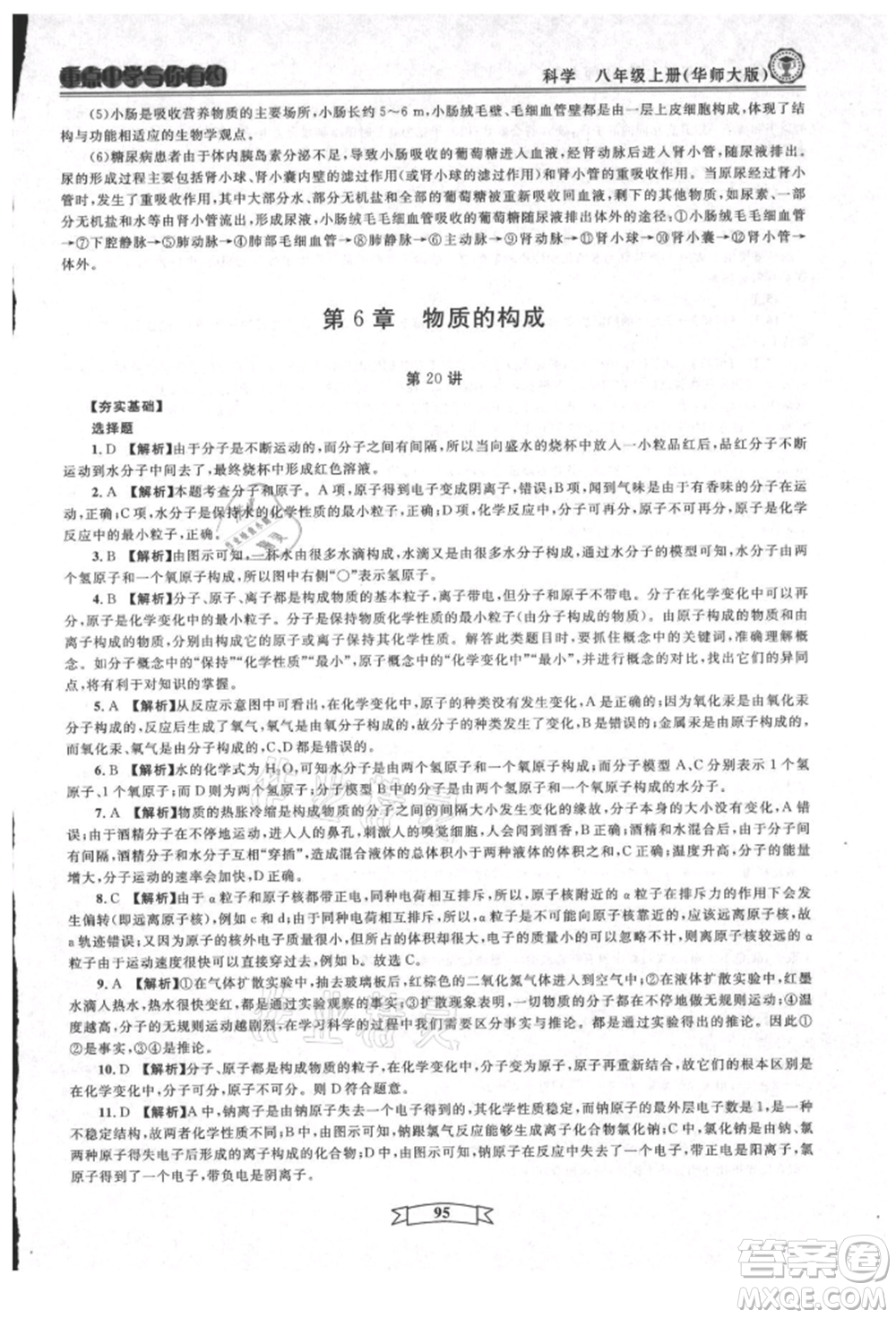 天津科學(xué)技術(shù)出版社2021重點中學(xué)與你有約八年級科學(xué)上冊華師大版參考答案