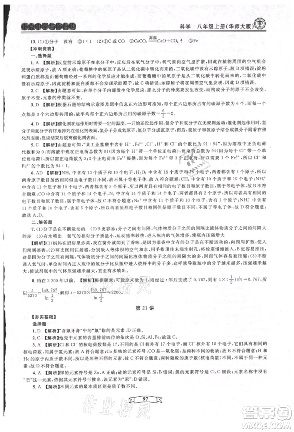 天津科學(xué)技術(shù)出版社2021重點中學(xué)與你有約八年級科學(xué)上冊華師大版參考答案