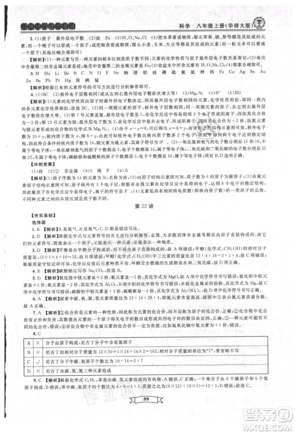 天津科學(xué)技術(shù)出版社2021重點中學(xué)與你有約八年級科學(xué)上冊華師大版參考答案