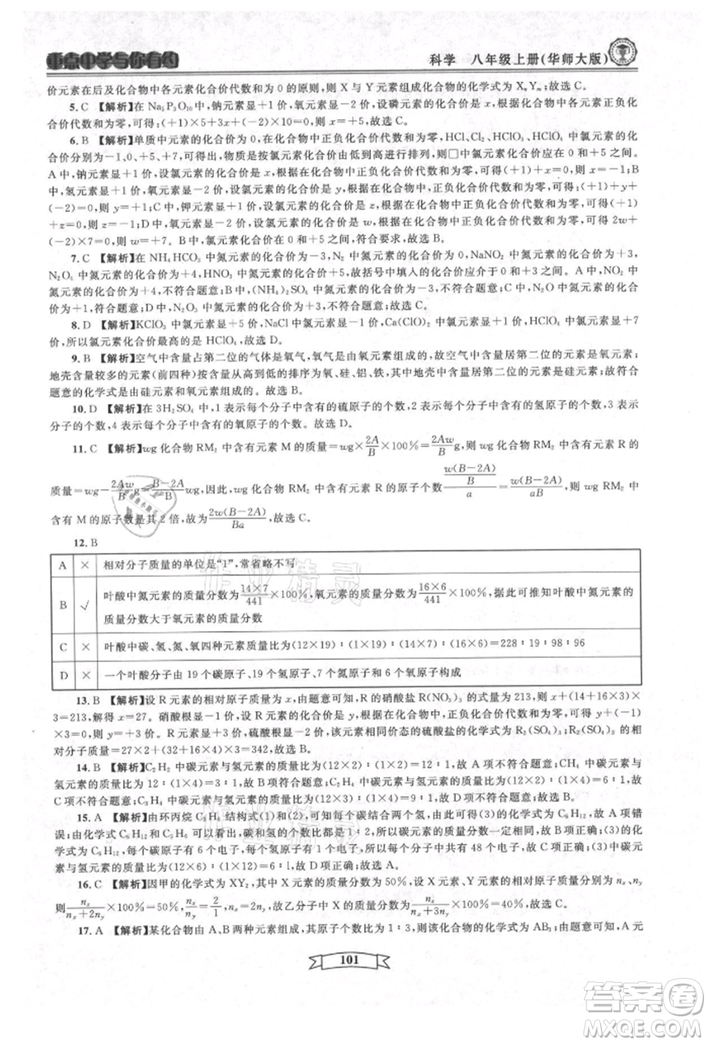 天津科學(xué)技術(shù)出版社2021重點中學(xué)與你有約八年級科學(xué)上冊華師大版參考答案