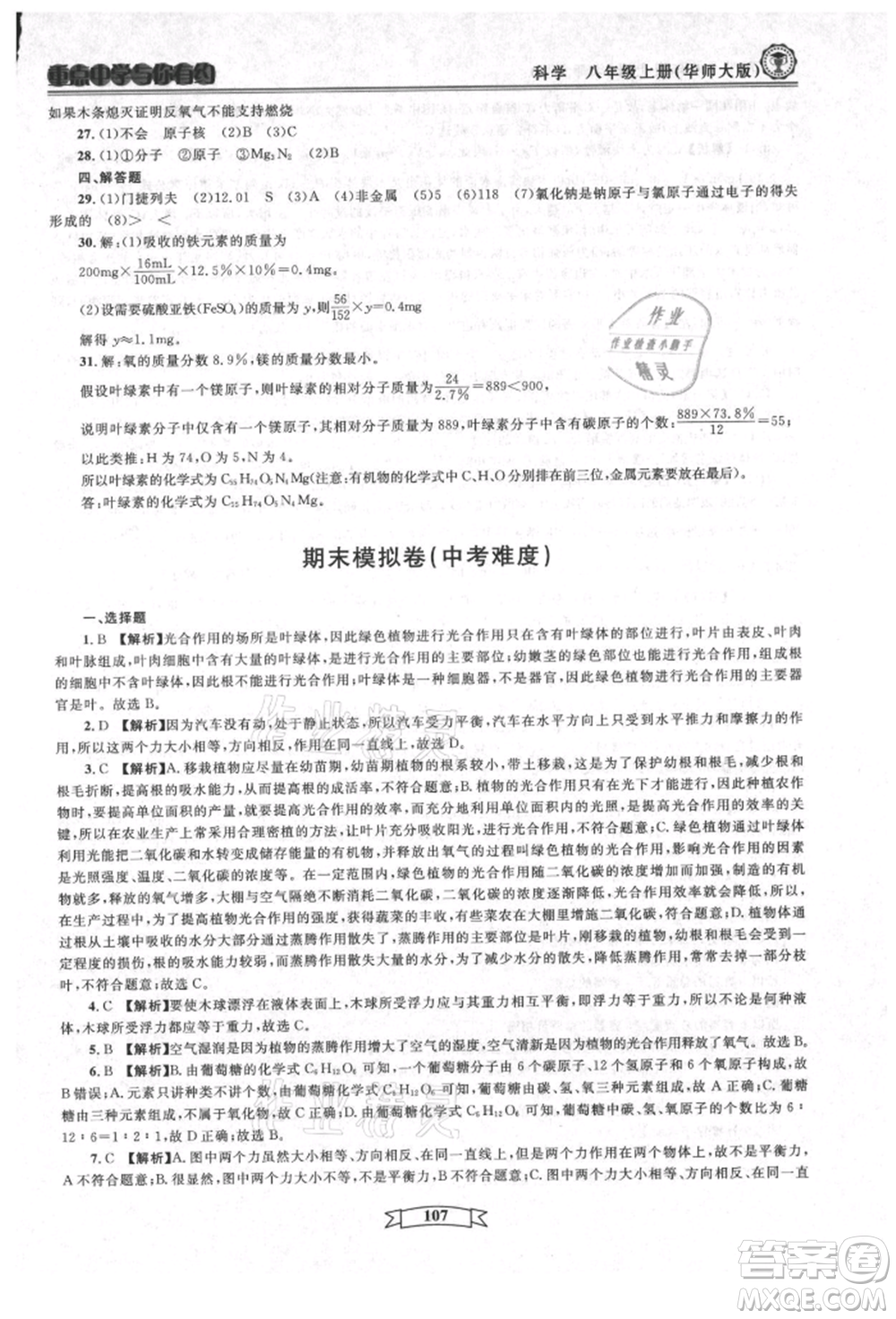 天津科學(xué)技術(shù)出版社2021重點中學(xué)與你有約八年級科學(xué)上冊華師大版參考答案