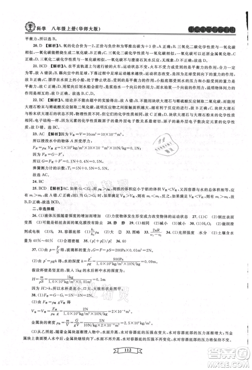 天津科學(xué)技術(shù)出版社2021重點中學(xué)與你有約八年級科學(xué)上冊華師大版參考答案