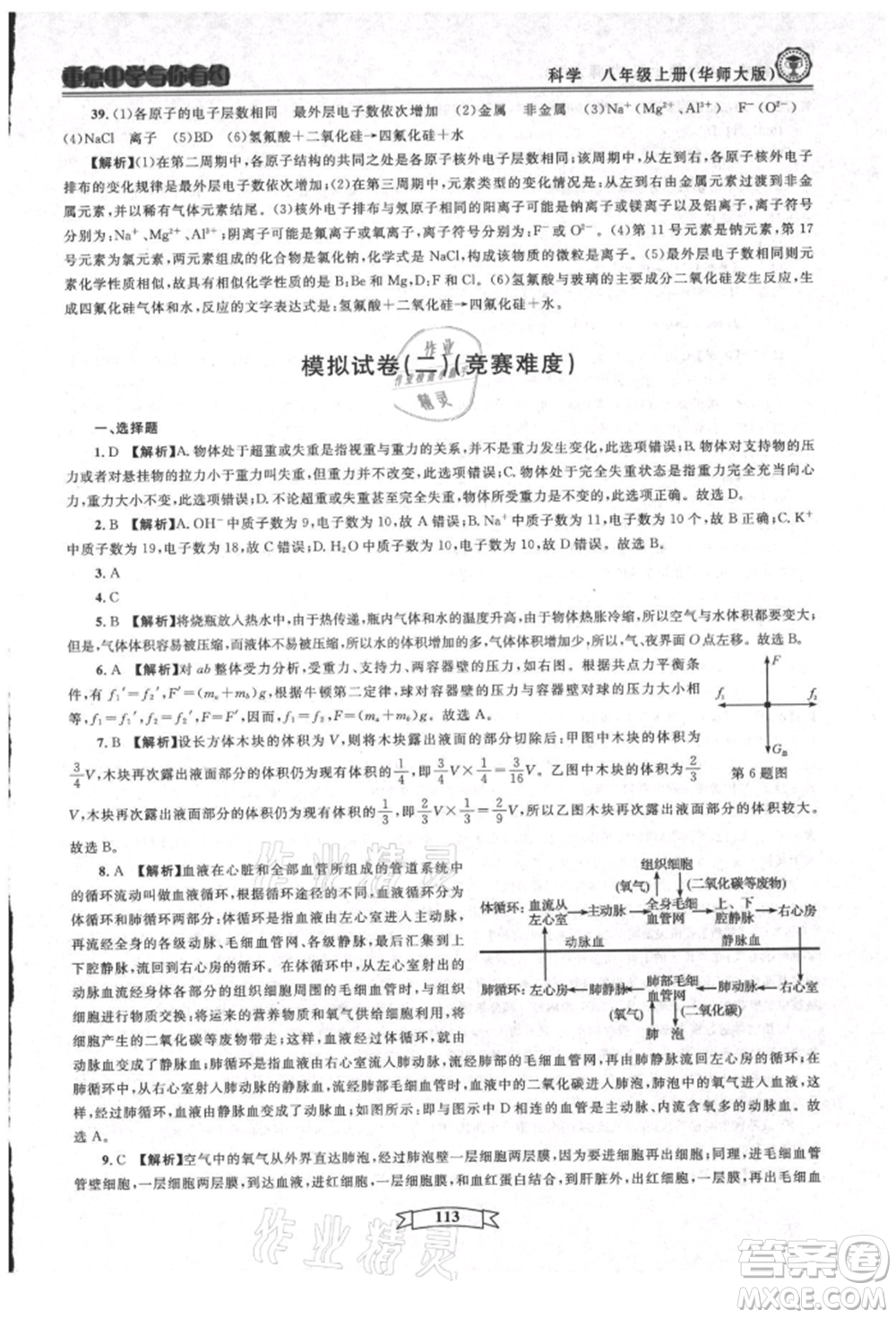 天津科學(xué)技術(shù)出版社2021重點中學(xué)與你有約八年級科學(xué)上冊華師大版參考答案