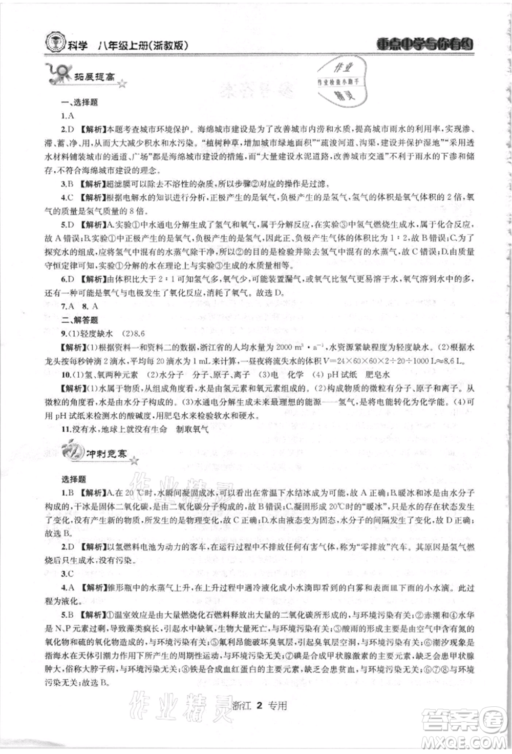 天津科學(xué)技術(shù)出版社2021重點(diǎn)中學(xué)與你有約八年級(jí)科學(xué)上冊浙教版浙江專版參考答案