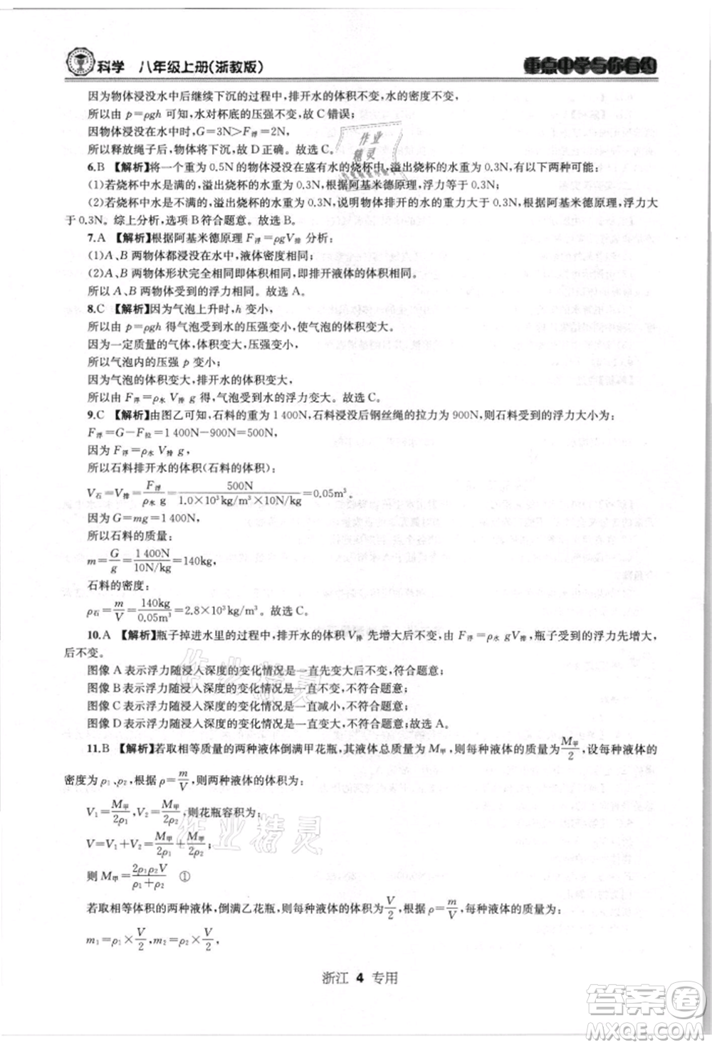 天津科學(xué)技術(shù)出版社2021重點(diǎn)中學(xué)與你有約八年級(jí)科學(xué)上冊浙教版浙江專版參考答案