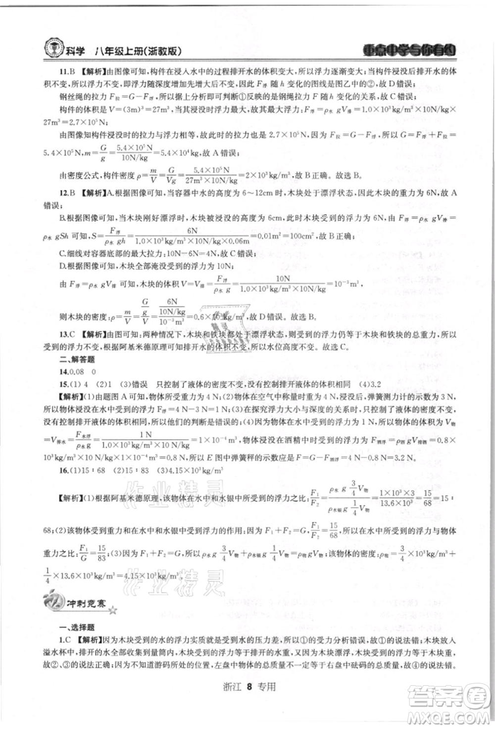 天津科學(xué)技術(shù)出版社2021重點(diǎn)中學(xué)與你有約八年級(jí)科學(xué)上冊浙教版浙江專版參考答案