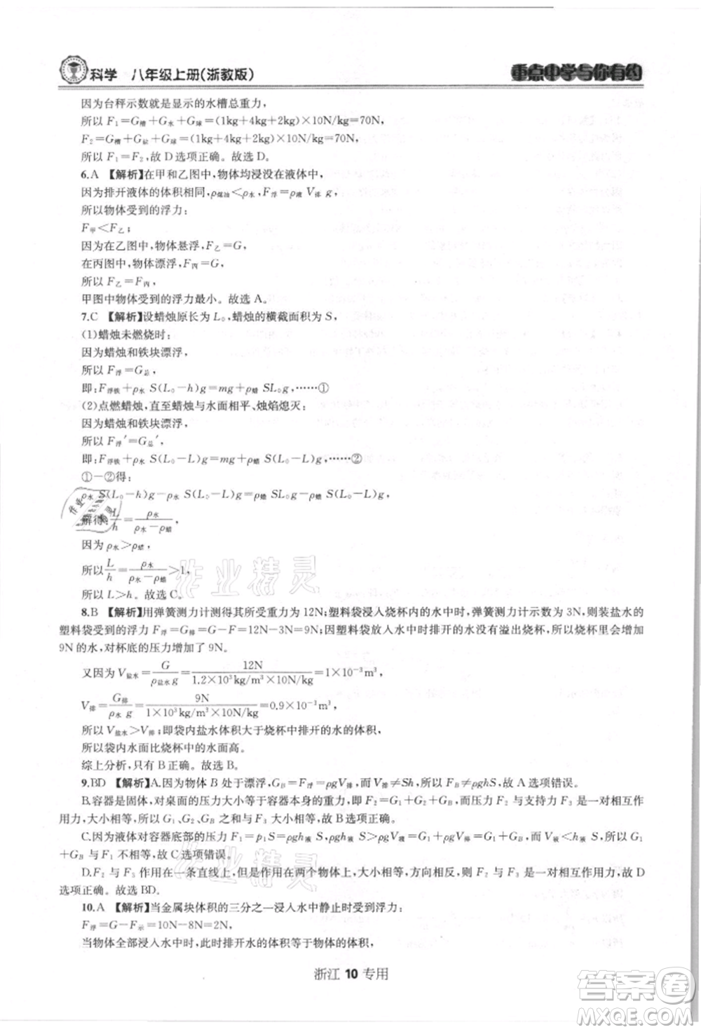 天津科學(xué)技術(shù)出版社2021重點(diǎn)中學(xué)與你有約八年級(jí)科學(xué)上冊浙教版浙江專版參考答案