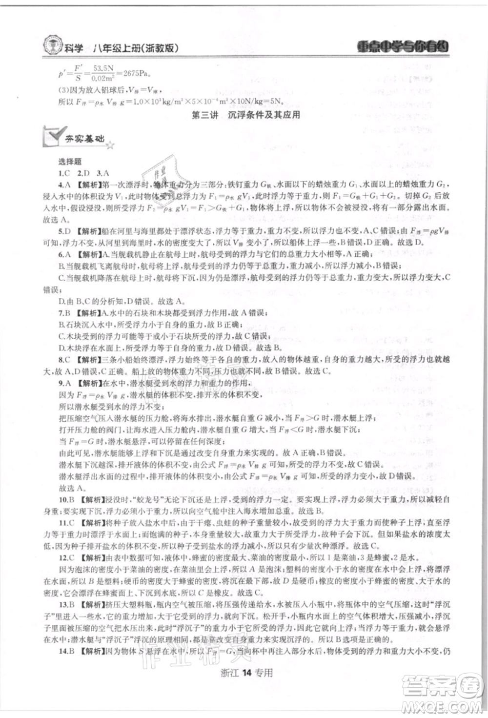 天津科學(xué)技術(shù)出版社2021重點(diǎn)中學(xué)與你有約八年級(jí)科學(xué)上冊浙教版浙江專版參考答案