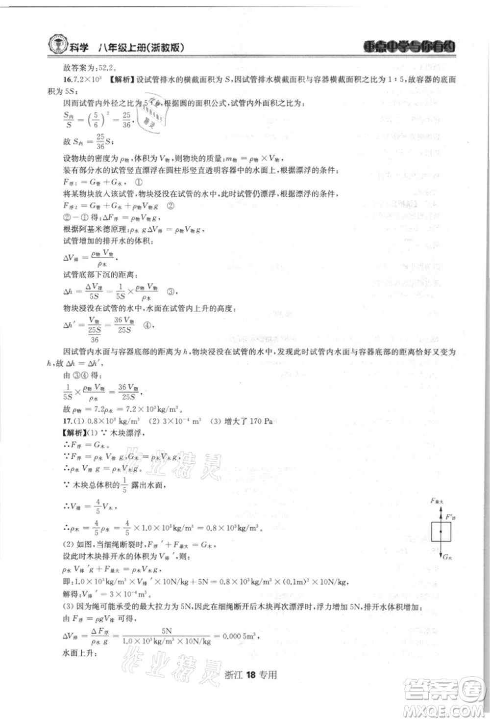 天津科學(xué)技術(shù)出版社2021重點(diǎn)中學(xué)與你有約八年級(jí)科學(xué)上冊浙教版浙江專版參考答案