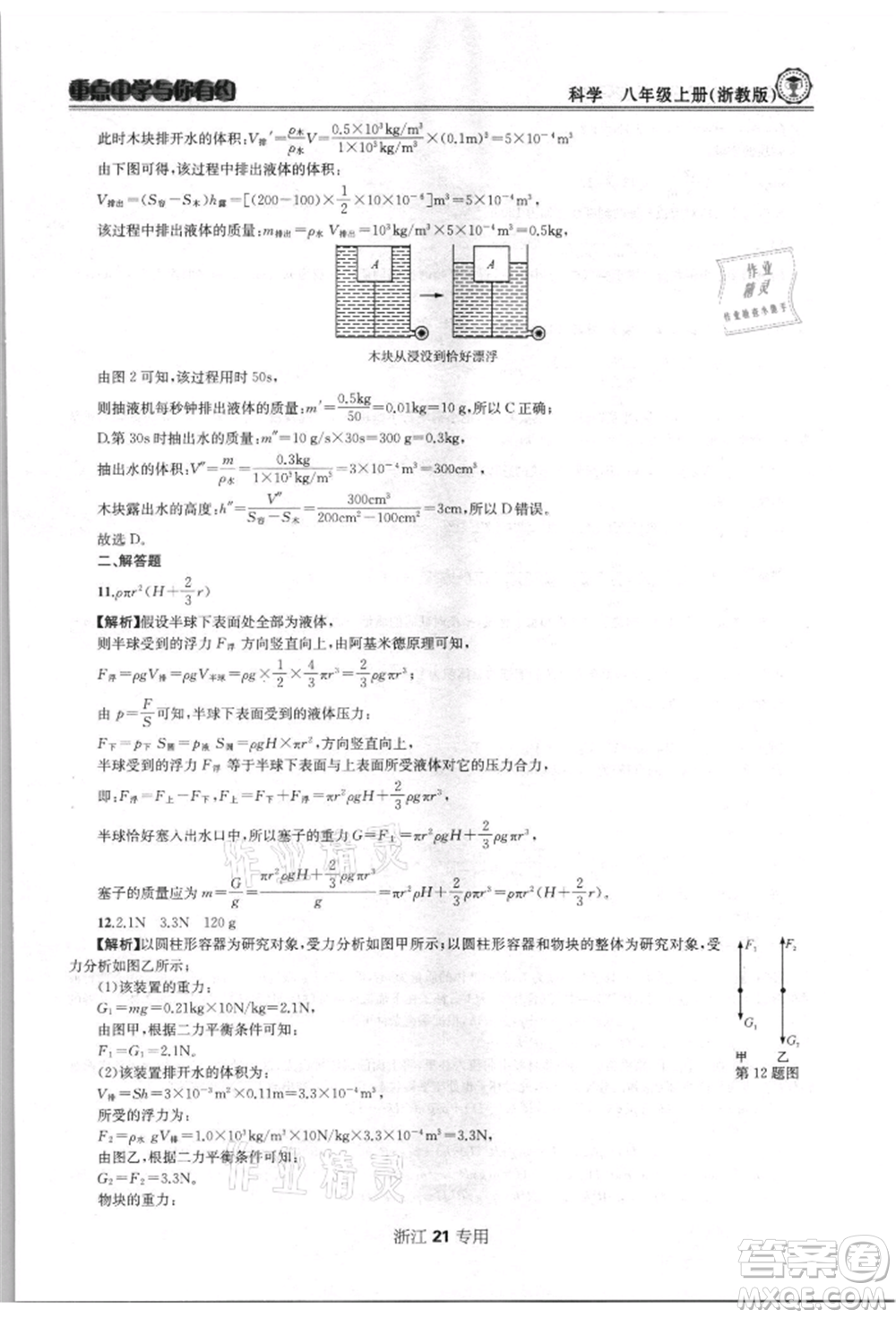 天津科學(xué)技術(shù)出版社2021重點(diǎn)中學(xué)與你有約八年級(jí)科學(xué)上冊浙教版浙江專版參考答案