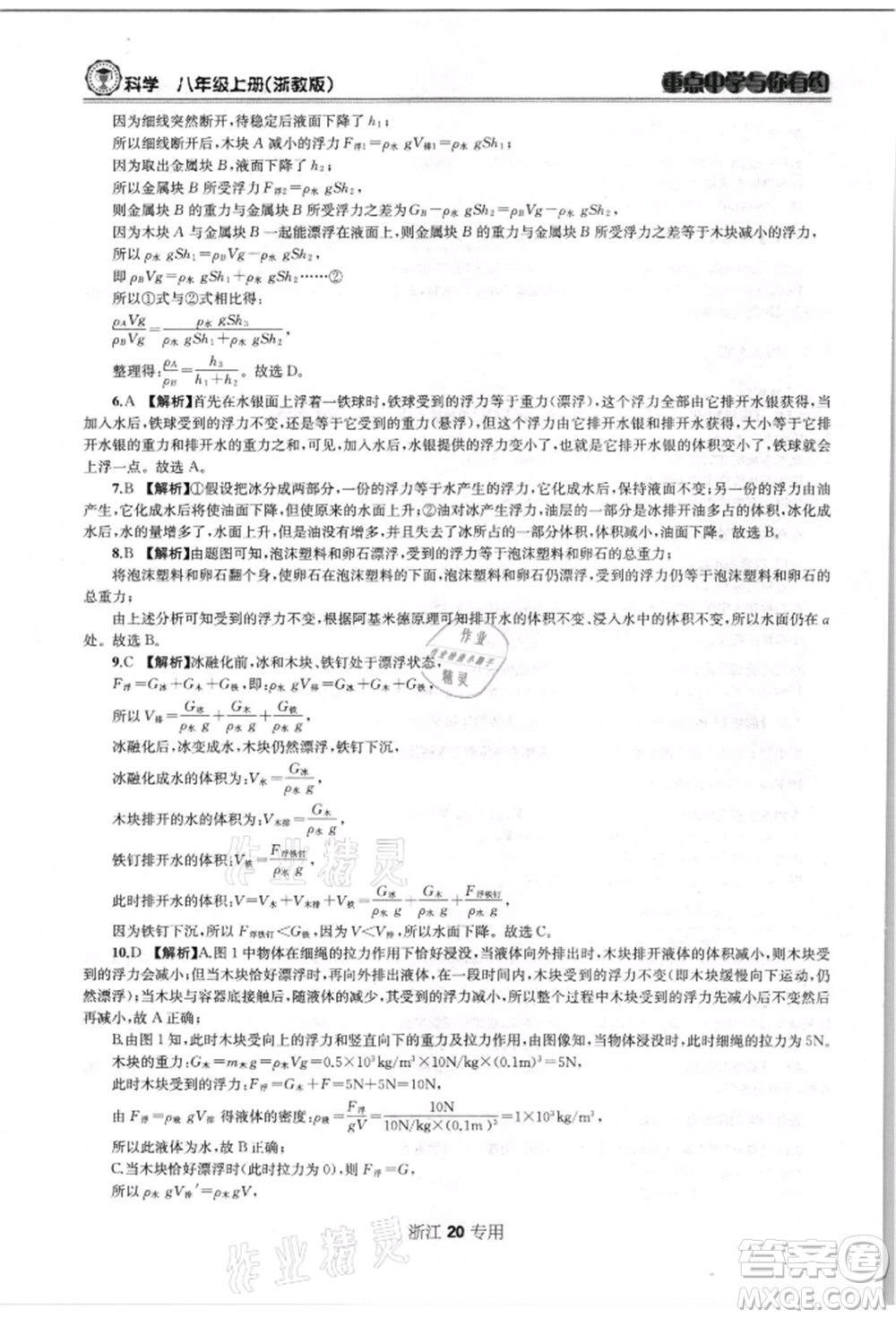 天津科學(xué)技術(shù)出版社2021重點(diǎn)中學(xué)與你有約八年級(jí)科學(xué)上冊浙教版浙江專版參考答案