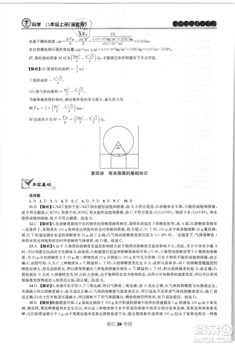 天津科學(xué)技術(shù)出版社2021重點(diǎn)中學(xué)與你有約八年級(jí)科學(xué)上冊浙教版浙江專版參考答案