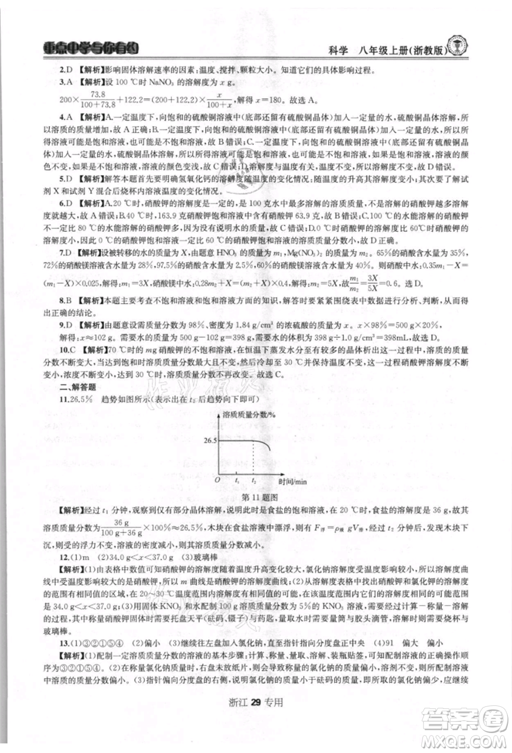 天津科學(xué)技術(shù)出版社2021重點(diǎn)中學(xué)與你有約八年級(jí)科學(xué)上冊浙教版浙江專版參考答案