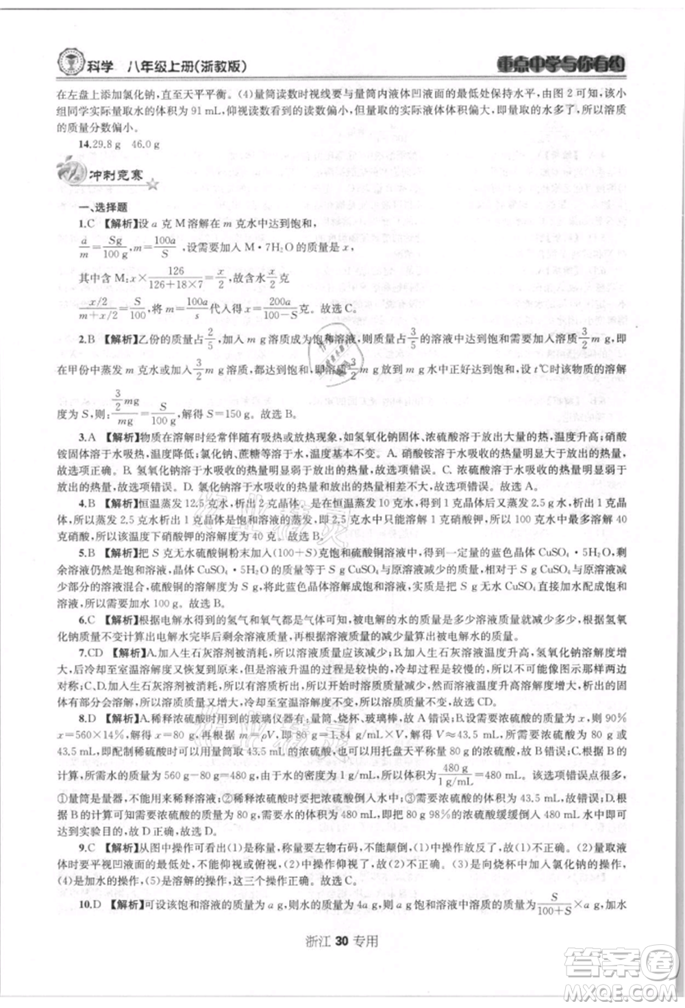 天津科學(xué)技術(shù)出版社2021重點(diǎn)中學(xué)與你有約八年級(jí)科學(xué)上冊浙教版浙江專版參考答案