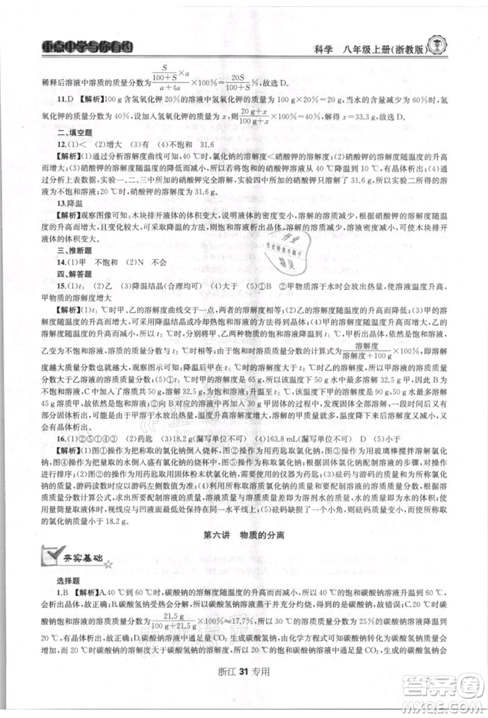 天津科學(xué)技術(shù)出版社2021重點(diǎn)中學(xué)與你有約八年級(jí)科學(xué)上冊浙教版浙江專版參考答案