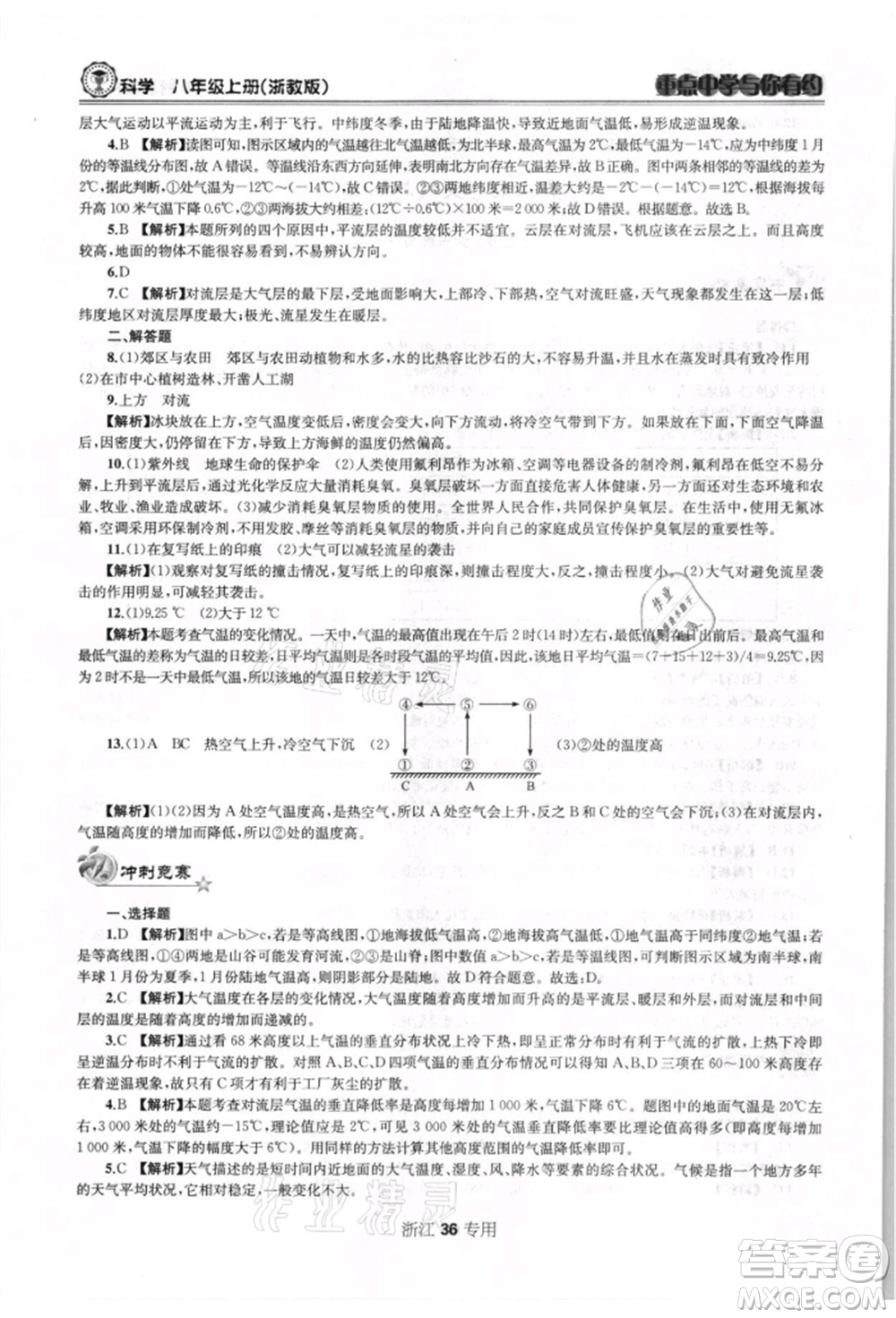 天津科學(xué)技術(shù)出版社2021重點(diǎn)中學(xué)與你有約八年級(jí)科學(xué)上冊浙教版浙江專版參考答案