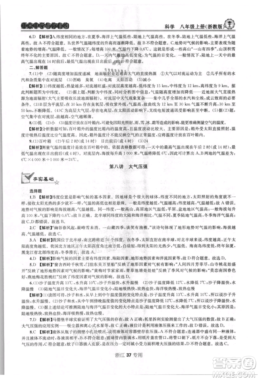 天津科學(xué)技術(shù)出版社2021重點(diǎn)中學(xué)與你有約八年級(jí)科學(xué)上冊浙教版浙江專版參考答案