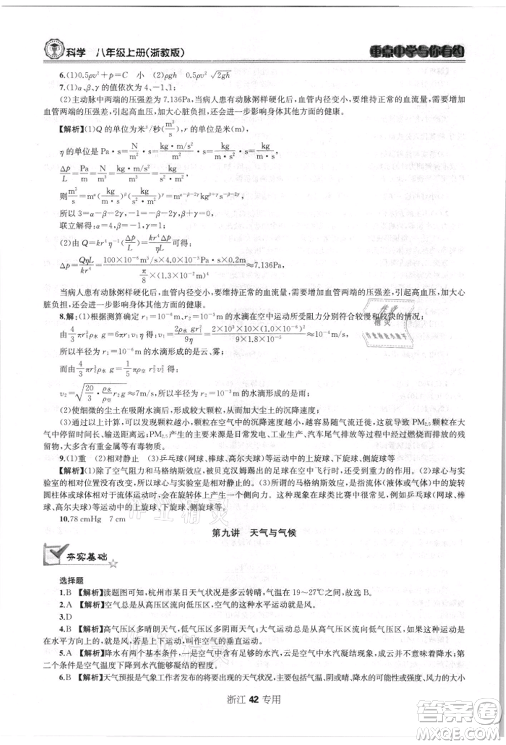 天津科學(xué)技術(shù)出版社2021重點(diǎn)中學(xué)與你有約八年級(jí)科學(xué)上冊浙教版浙江專版參考答案