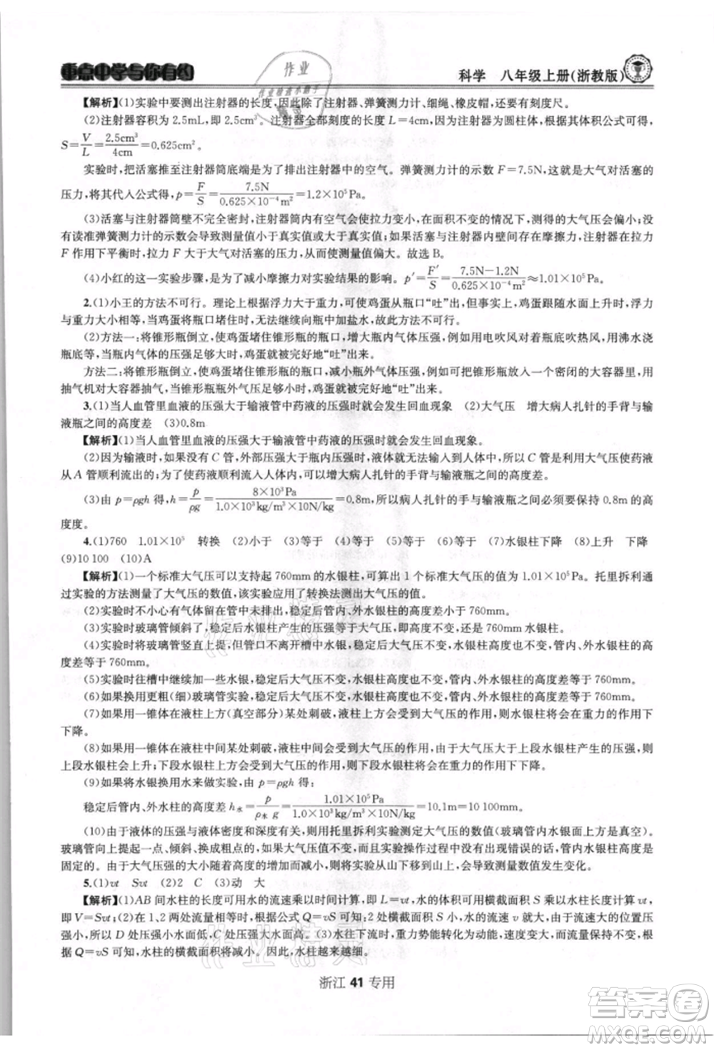 天津科學(xué)技術(shù)出版社2021重點(diǎn)中學(xué)與你有約八年級(jí)科學(xué)上冊浙教版浙江專版參考答案