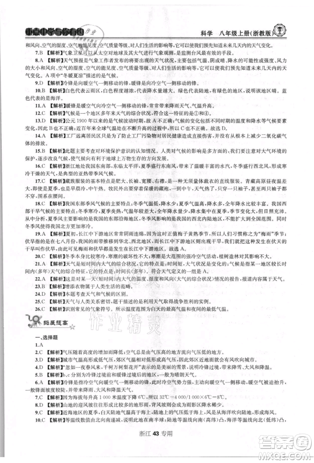 天津科學(xué)技術(shù)出版社2021重點(diǎn)中學(xué)與你有約八年級(jí)科學(xué)上冊浙教版浙江專版參考答案