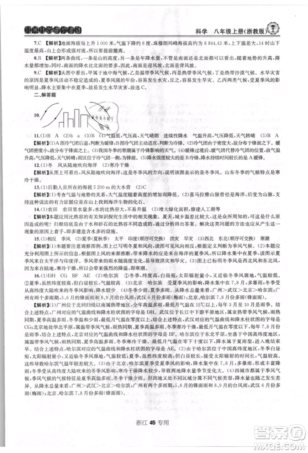 天津科學(xué)技術(shù)出版社2021重點(diǎn)中學(xué)與你有約八年級(jí)科學(xué)上冊浙教版浙江專版參考答案